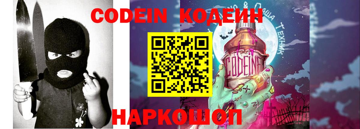 Рузаевка  Codein Purple Drank  Вход с VPN  Кодеиновый сироп Lean Purple Drank 